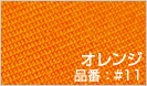 先染アーネスト(化学繊維)-オレンジ