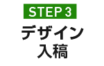 STEP.3 デザイン入稿