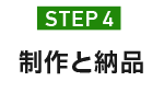 STEP.4 制作と納品