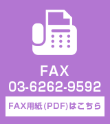 FAX 03-6262-9592