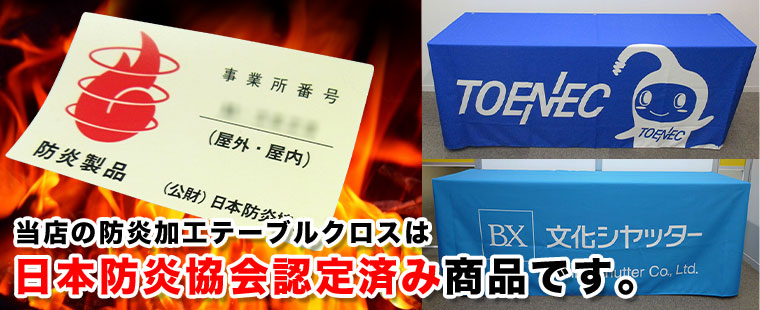 当店の防炎加工テーブルクロスは日本防炎協会認定済み商品です。